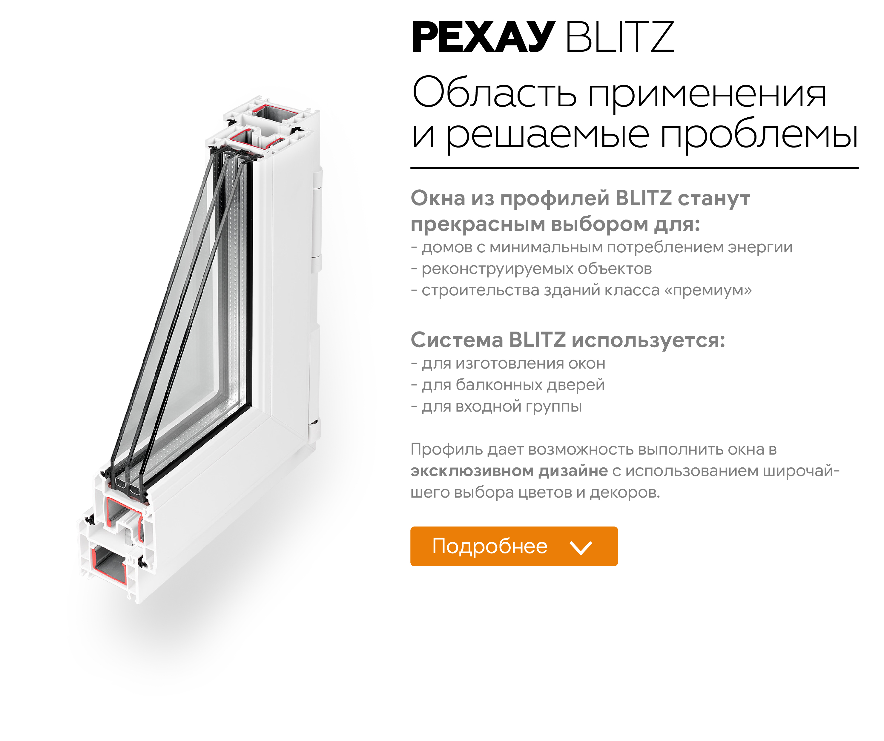 Профиль Rehau Blitz