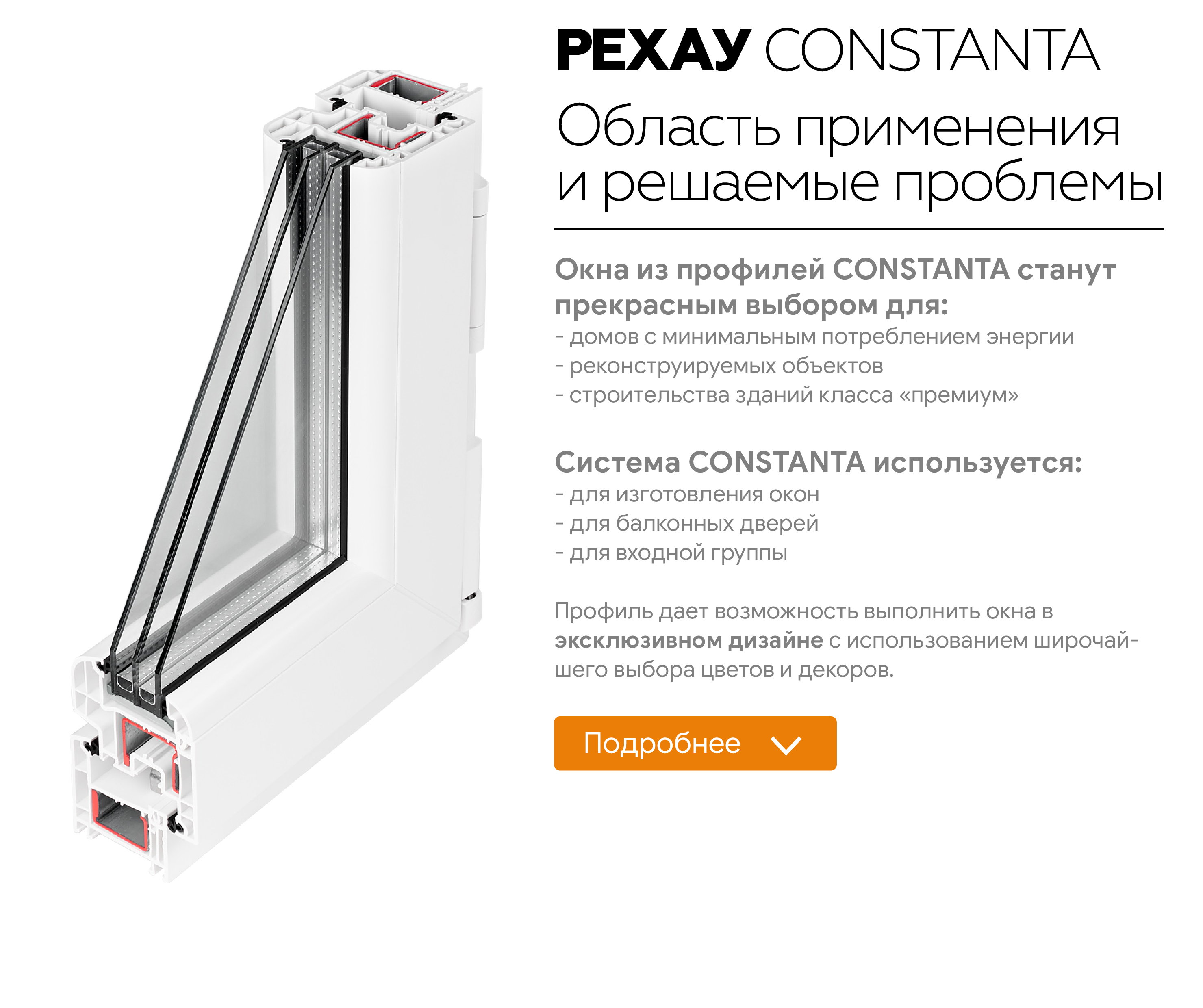 Профиль Rehau Constanta