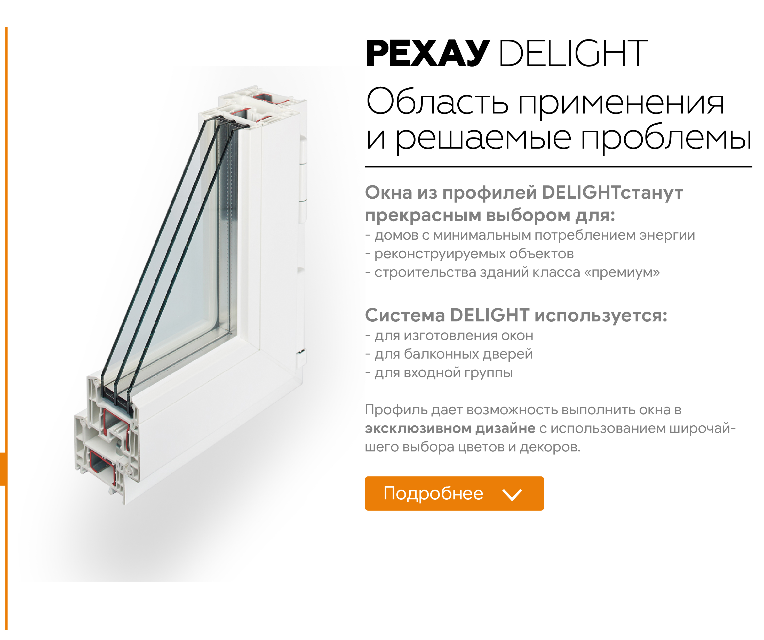 Профиль Rehau Deligit