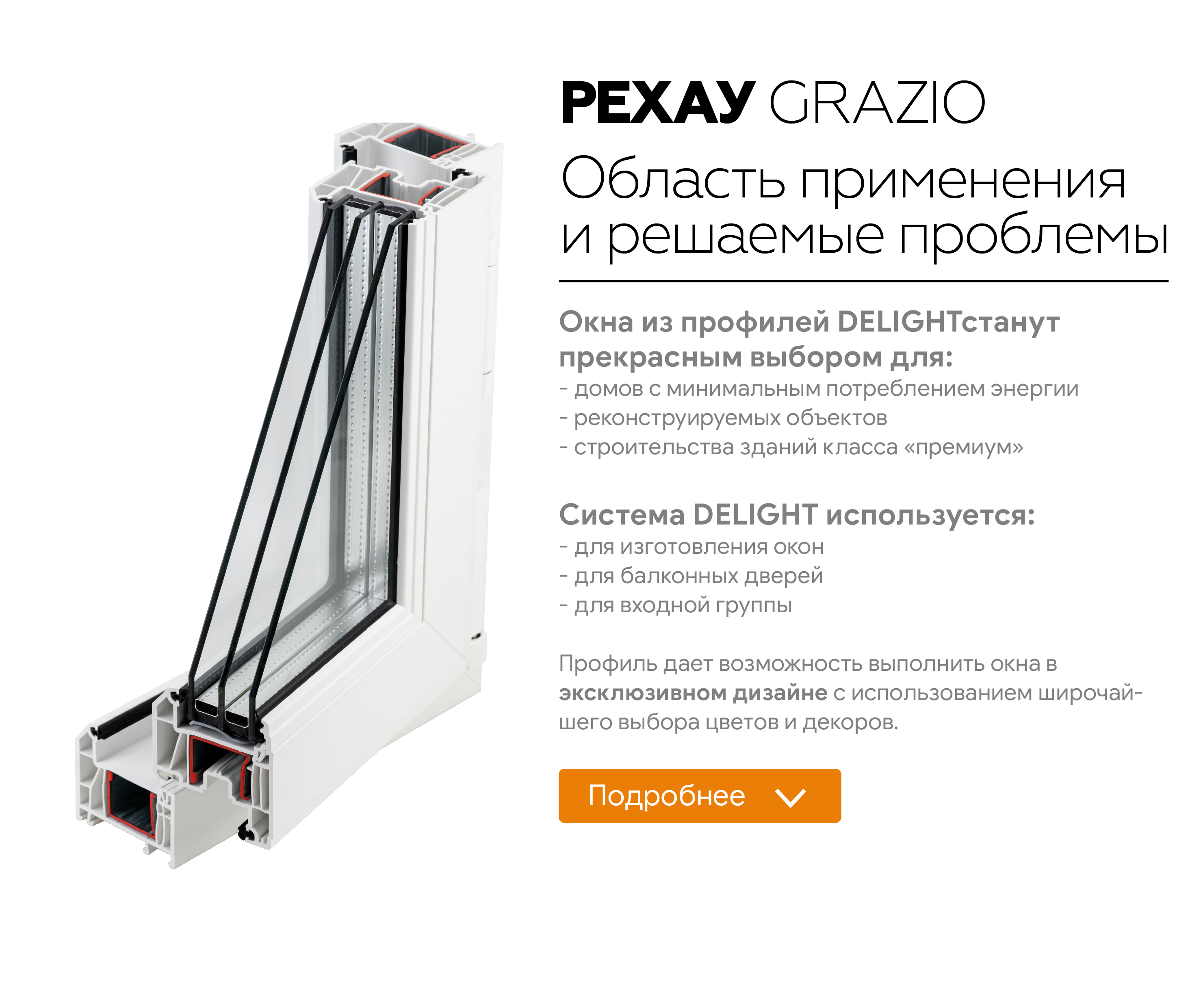 Профиль Rehau GRAZIO